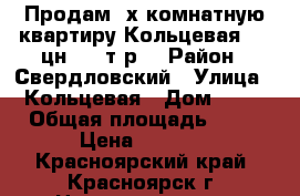 Продам 2х комнатную квартиру Кольцевая 22, цн 1720т.р. › Район ­ Свердловский › Улица ­ Кольцевая › Дом ­ 22 › Общая площадь ­ 45 › Цена ­ 1 750 - Красноярский край, Красноярск г. Недвижимость » Квартиры продажа   . Красноярский край,Красноярск г.